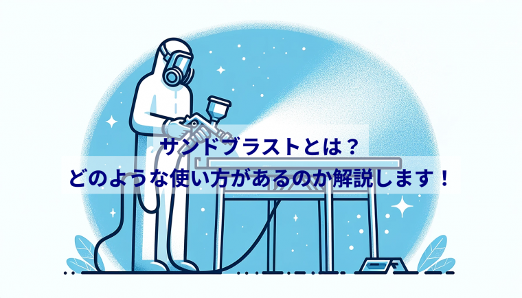 サンドブラストとは？どのような使い方があるのか解説します！ | 防食・特殊防水事業