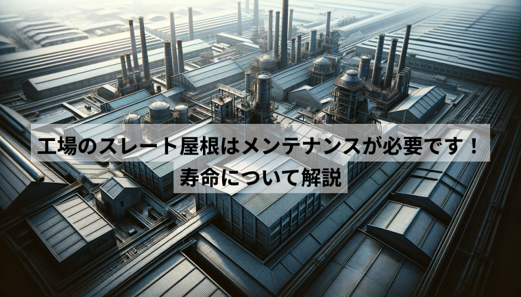 工場のスレート屋根はメンテナンスが必要です！寿命について解説 | 防食・特殊防水事業