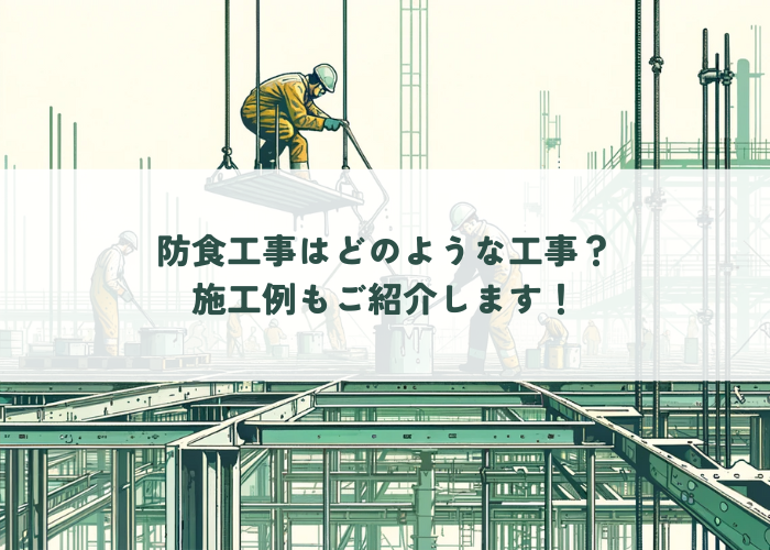 防食工事とはどのような工事？施工例もご紹介します！ | 防食・特殊防水事業