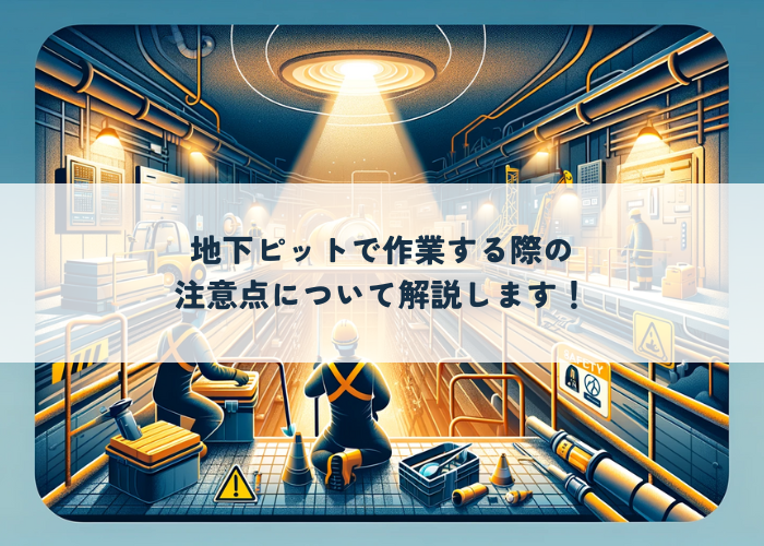 地下ピットで作業する際の注意点について解説します！ | 防食・特殊防水事業