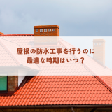屋根の防水工事を行うのに最適な時期はいつ？ | 防食・特殊防水事業