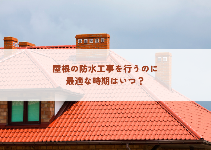 屋根の防水工事を行うのに最適な時期はいつ？ | 防食・特殊防水事業