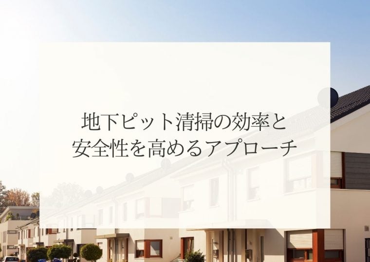 地下ピット清掃の効率と安全性を高めるアプローチとは？ | 防食・特殊防水事業