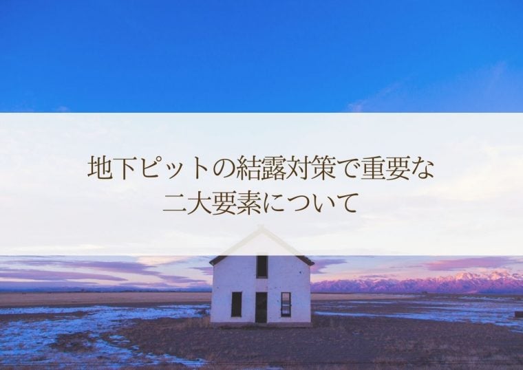 地下ピットの結露対策で重要な二大要素について解説！ | 防食・特殊防水事業