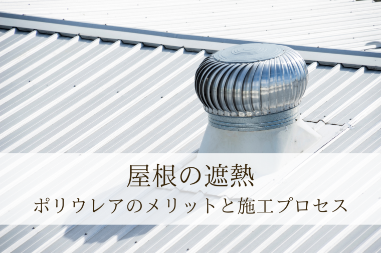 屋根に遮熱効果が欲しい！ポリウレアがおすすめです！効率と品質を高める新時代の選択 | 防食・特殊防水事業