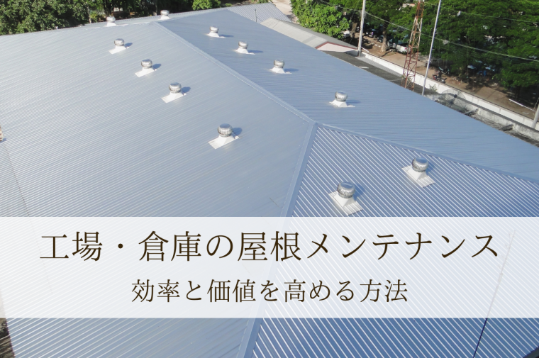 工場・倉庫の屋根メンテナンスが未来を変える！効率と価値を高める方法 | 防食・特殊防水事業