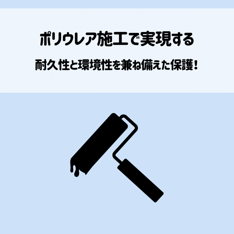 ポリウレア施工で実現する耐久性と環境性を兼ね備えた保護！ | 防食・特殊防水事業