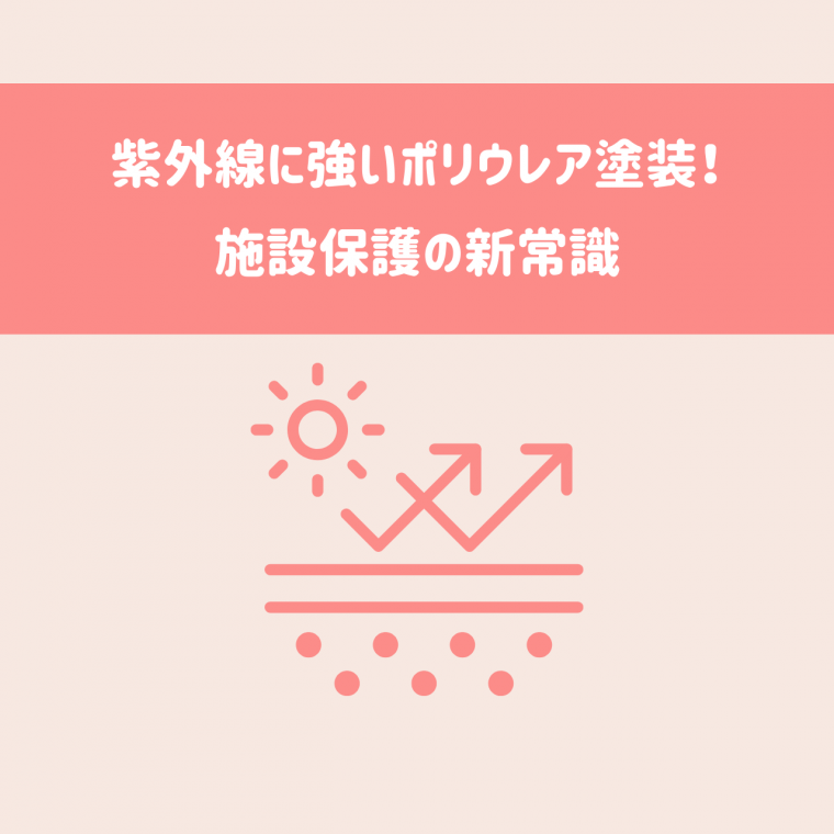 紫外線に強いポリウレア塗装！施設保護の新常識 | 防食・特殊防水事業