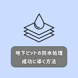 地下ピットの防水処理を成功に導く方法をご紹介！ | 防食・特殊防水事業