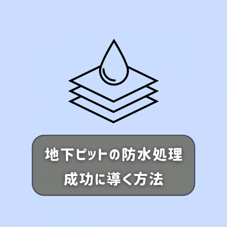 地下ピットの防水処理を成功に導く方法をご紹介！ | 防食・特殊防水事業