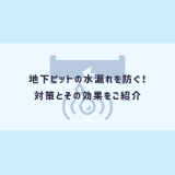 地下ピットの水漏れを防ぐ！対策とその効果をご紹介 | 防食・特殊防水事業