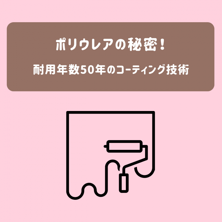 ポリウレアの秘密！耐用年数50年を約束する未来のコーティング技術 | 防食・特殊防水事業