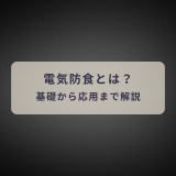 電気防食とは何か？基礎から応用までの詳細を解説 | 防食・特殊防水事業