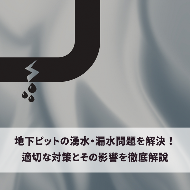 地下ピットの湧水と漏水問題を解決！止水対策とその影響を徹底解説 | 防食・特殊防水事業