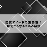 防食アノードの重要性！腐食から守るための秘訣をご紹介！ | 防食・特殊防水事業