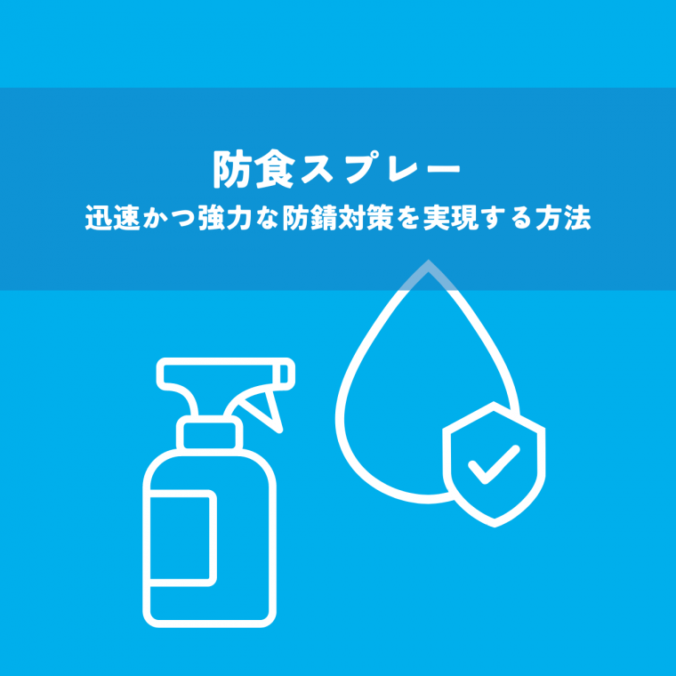 防食スプレーで迅速かつ強力な防錆対策を実現する方法 | 防食・特殊防水事業