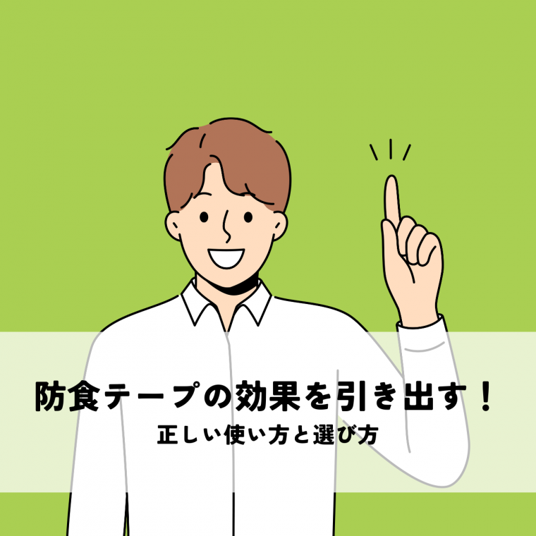 防食テープの効果を引き出すための正しい使い方と選び方 | 防食・特殊防水事業