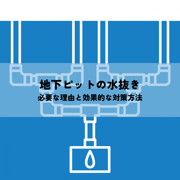 地下ピットの水抜きが必要な理由と効果的な対策方法 | 防食・特殊防水事業