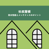 杉皮屋根の防水性能とメンテナンスのポイント | 防食・特殊防水事業