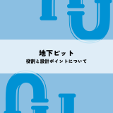 地下ピットの役割と設計ポイントについてご紹介します！ | 防食・特殊防水事業