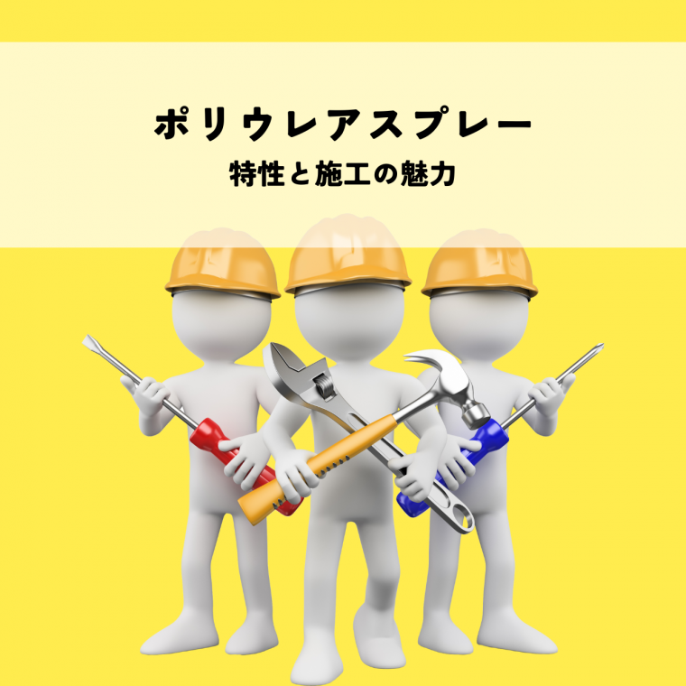 ポリウレアスプレーの特性と施工の魅力を解説！ | 防食・特殊防水事業