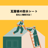 瓦屋根の防水シートの劣化と補修方法！長持ちする屋根を維持するために | 防食・特殊防水事業