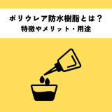 ポリウレア防水樹脂とは？特徴やメリット・用途を解説 | 防食・特殊防水事業