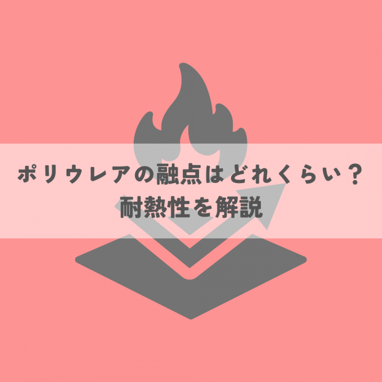 ポリウレアの融点はどれくらい？耐熱性を解説 | 防食・特殊防水事業