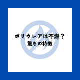 ポリウレアは不燃？驚きの特徴を解説！ | 防食・特殊防水事業