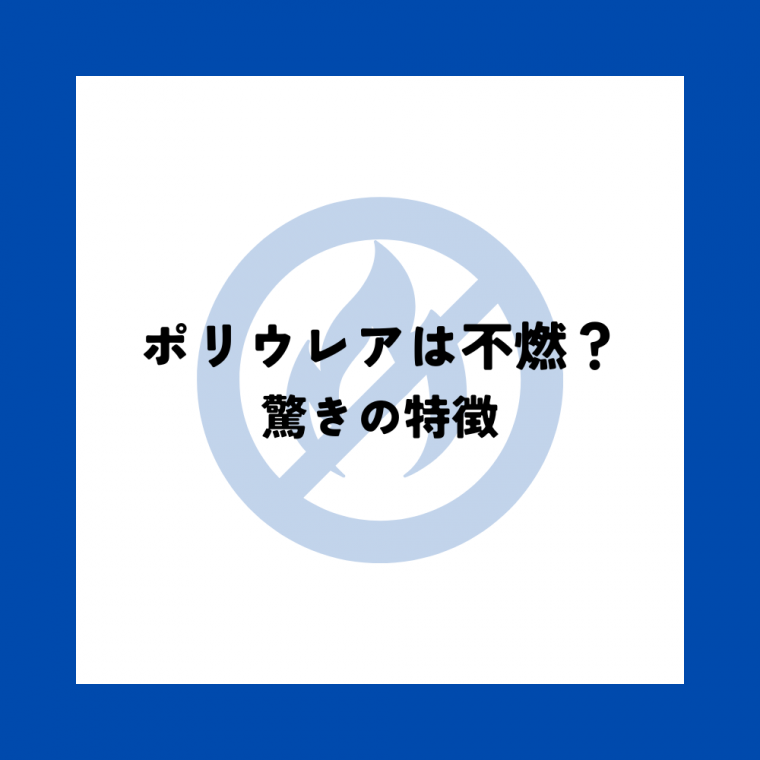 ポリウレアは不燃？驚きの特徴を解説！ | 防食・特殊防水事業