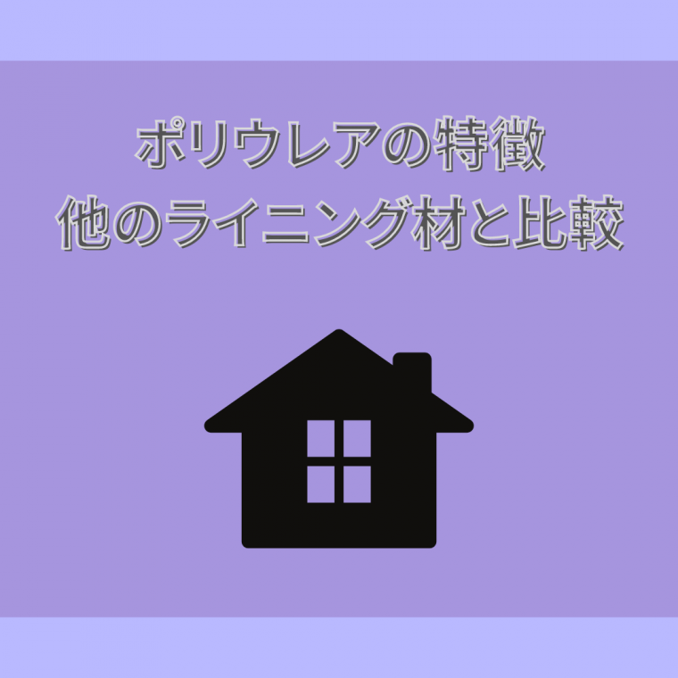 ポリウレアの特徴を徹底解説！他のライニング材との比較から最適な選択を！ | 防食・特殊防水事業