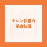 ケレン作業の基礎知識！素材別の作業手順や注意点・用途別のコツを解説 | 防食・特殊防水事業