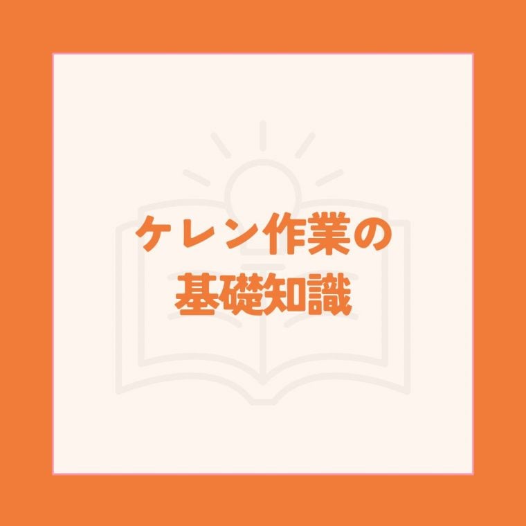 ケレン作業の基礎知識！素材別の作業手順や注意点・用途別のコツを解説 | 防食・特殊防水事業