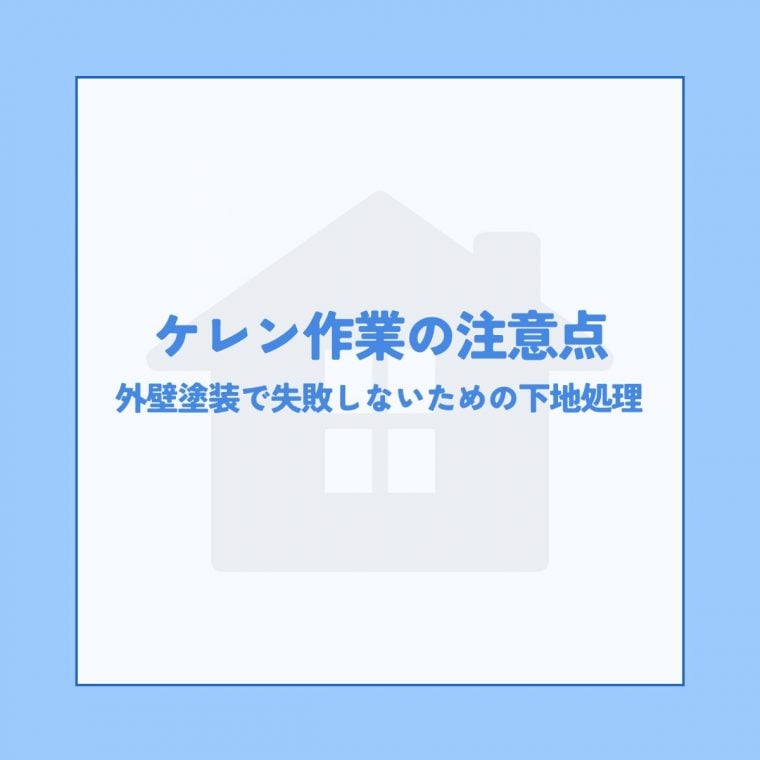 ケレン作業の注意点！外壁塗装で失敗しないための下地処理の重要性を解説 | 防食・特殊防水事業