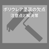 ポリウレア塗装の欠点とは？メリットばかりじゃない？知っておくべき注意点と解決策 | 防食・特殊防水事業