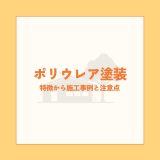 ポリウレア塗装とは？特徴から施工事例と注意点まで徹底解説！ | 防食・特殊防水事業