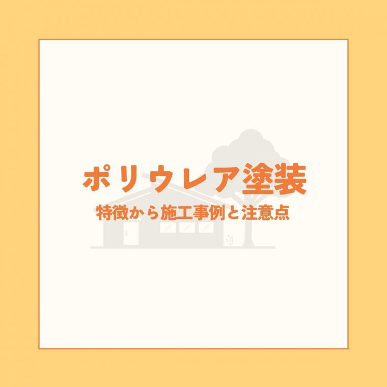 ポリウレア塗装とは？特徴から施工事例と注意点まで徹底解説！ | 防食・特殊防水事業