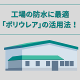 工場の防水に最適な「ポリウレア」の活用法！その特徴と防水層や受水槽工事のメリット | 防食・特殊防水事業