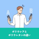 ポリウレアとポリウレタンの違いを徹底解説！用途別に最適な素材を選ぼう | 防食・特殊防水事業