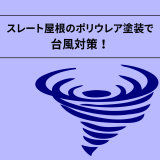 スレート屋根のポリウレア塗装で台風対策！寿命を延ばし美観もアップ！ | 防食・特殊防水事業