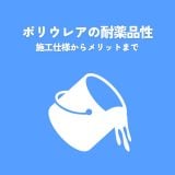 ポリウレアの耐薬品性とは？用途別施工仕様からメリットまで徹底解説 | 防食・特殊防水事業