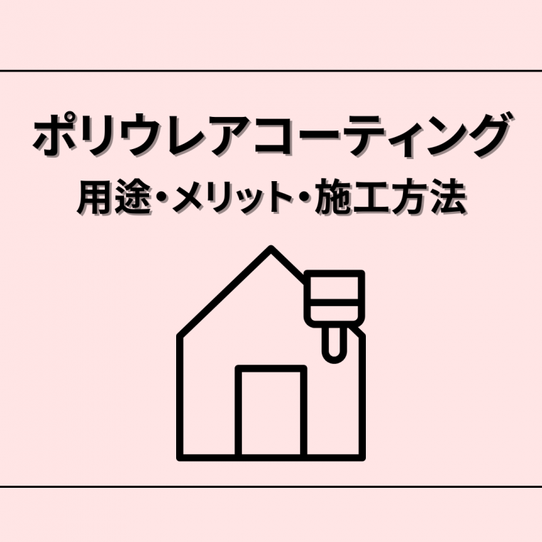 ポリウレアコーティングとは？用途・メリット・施工方法を解説 | 防食・特殊防水事業