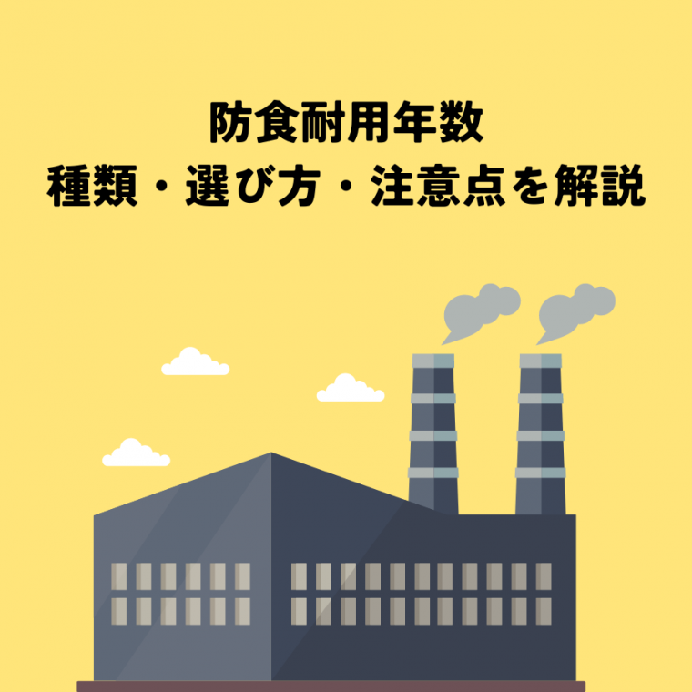 防食耐用年数｜適切な選択で資産を守る！種類、選び方、注意点まで解説 | 防食・特殊防水事業