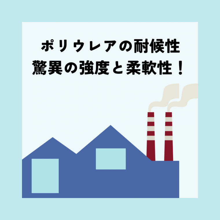 ポリウレアの耐候性｜驚異の強度と柔軟性で、あなたの設備を強力に守る！ | 防食・特殊防水事業