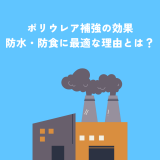 ポリウレア補強の効果｜工場・倉庫の防水・防食に最適な理由とは？ | 防食・特殊防水事業