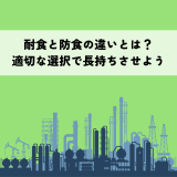 耐食と防食の違いを徹底解説！適切な選択で金属を長持ちさせよう | 防食・特殊防水事業