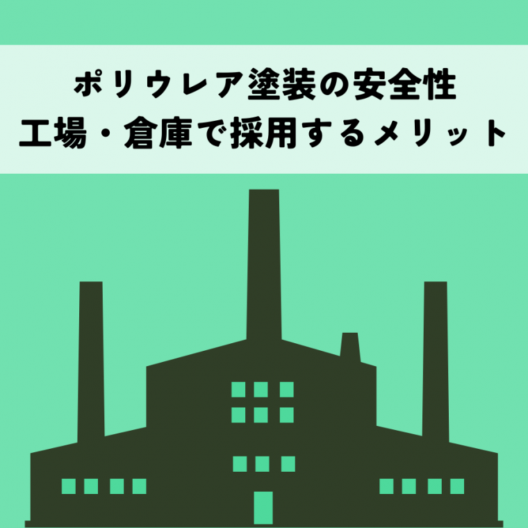 ポリウレア塗装の安全性｜工場・倉庫で採用するメリットを解説 | 防食・特殊防水事業