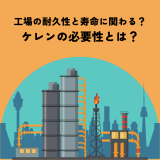 ケレンの必要性とは？工場塗装の耐久性と寿命を左右する工程 | 防食・特殊防水事業