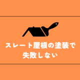 スレート屋根塗装を解説！失敗しないための選び方も | 防食・特殊防水事業