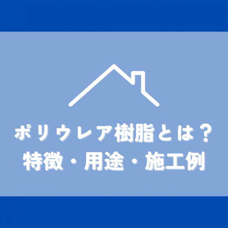 ポリウレア樹脂とは？特徴・用途・施工例をわかりやすく解説 | 防食・特殊防水事業